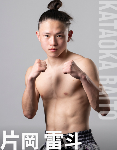 片岡雷斗